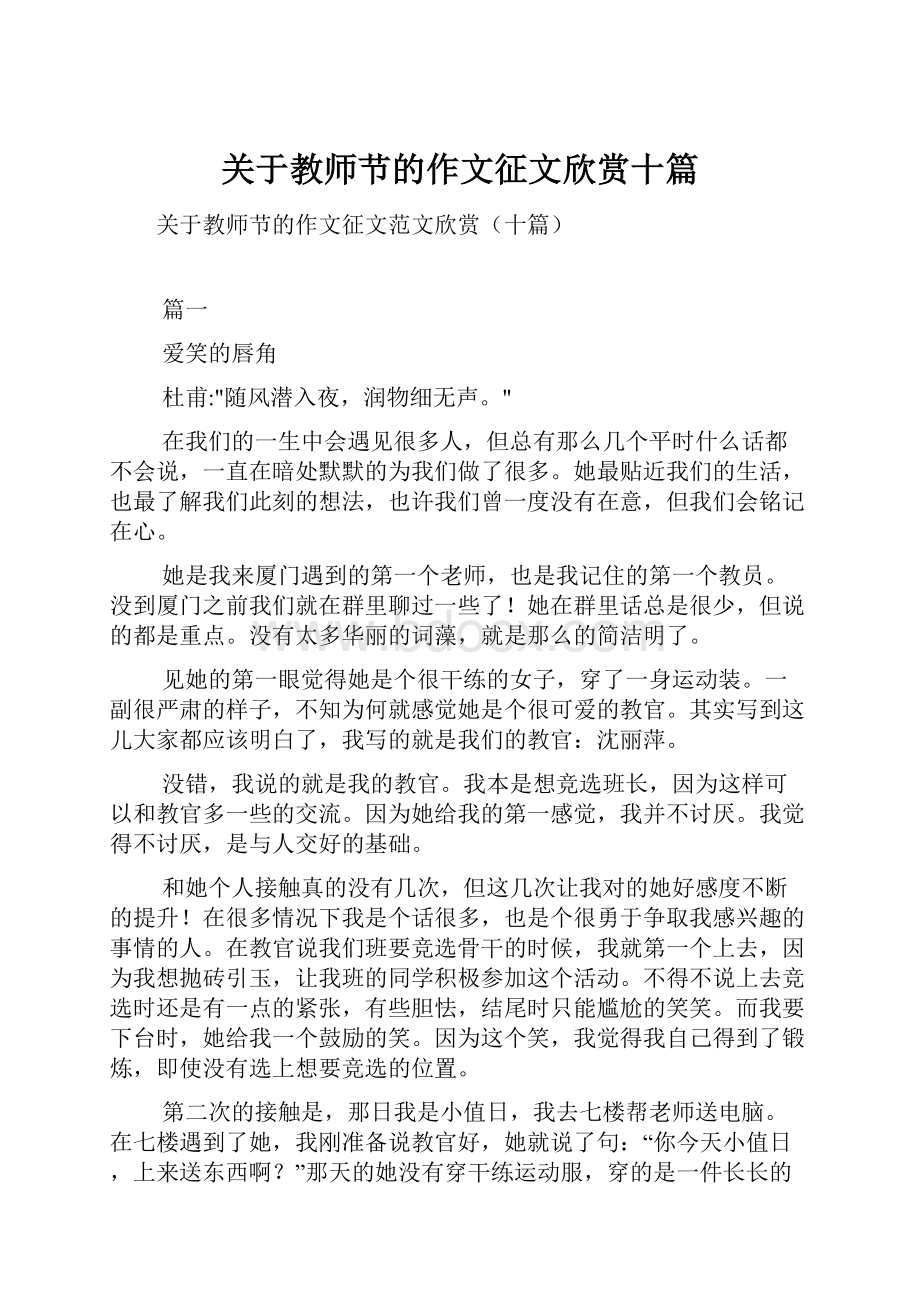 关于教师节的作文征文欣赏十篇.docx_第1页