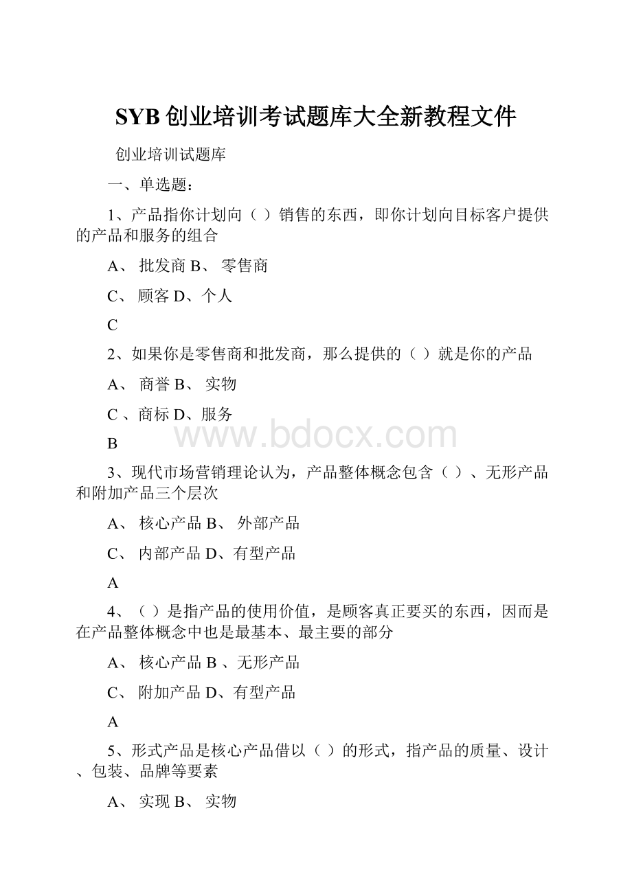 SYB创业培训考试题库大全新教程文件.docx