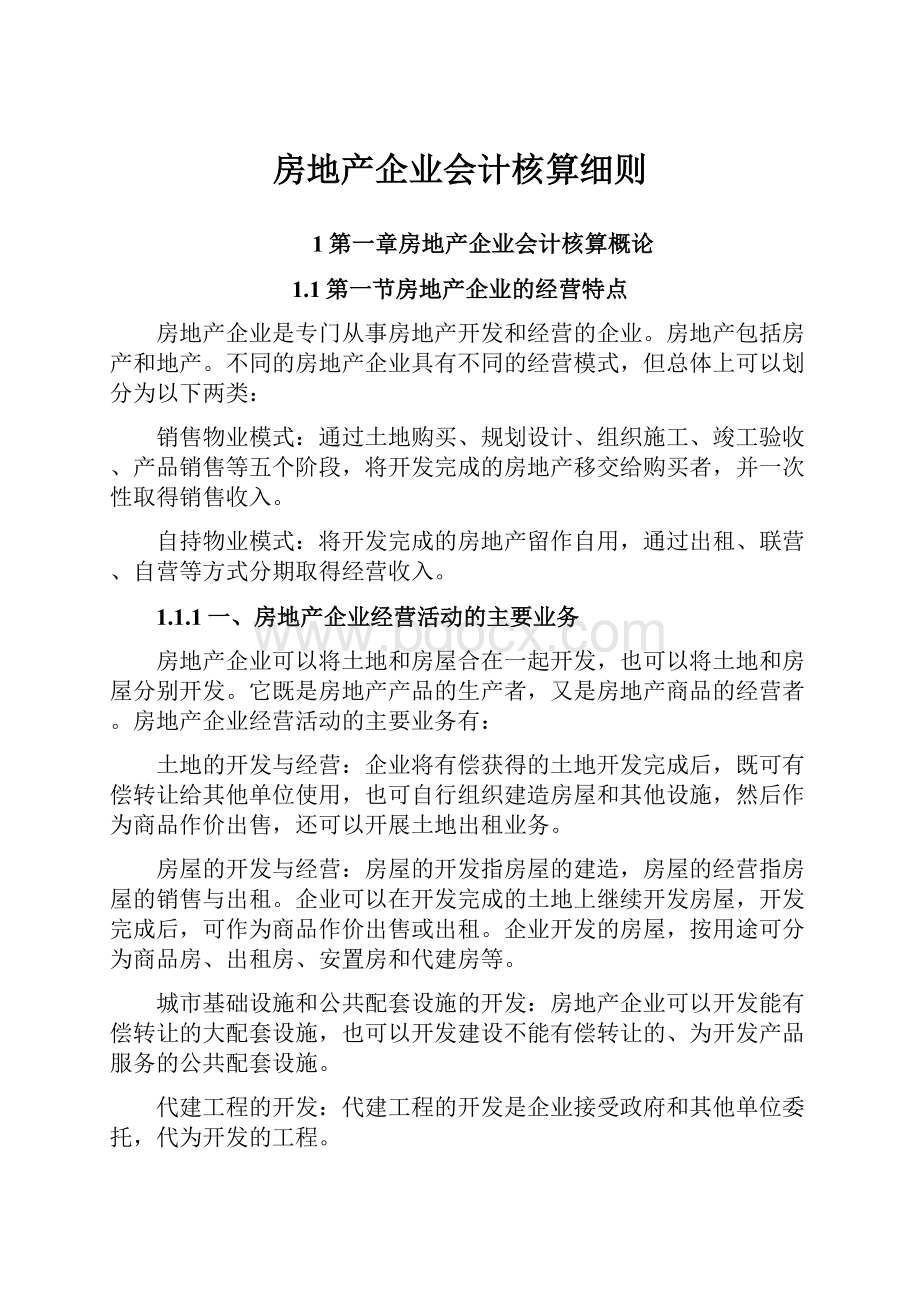 房地产企业会计核算细则.docx_第1页