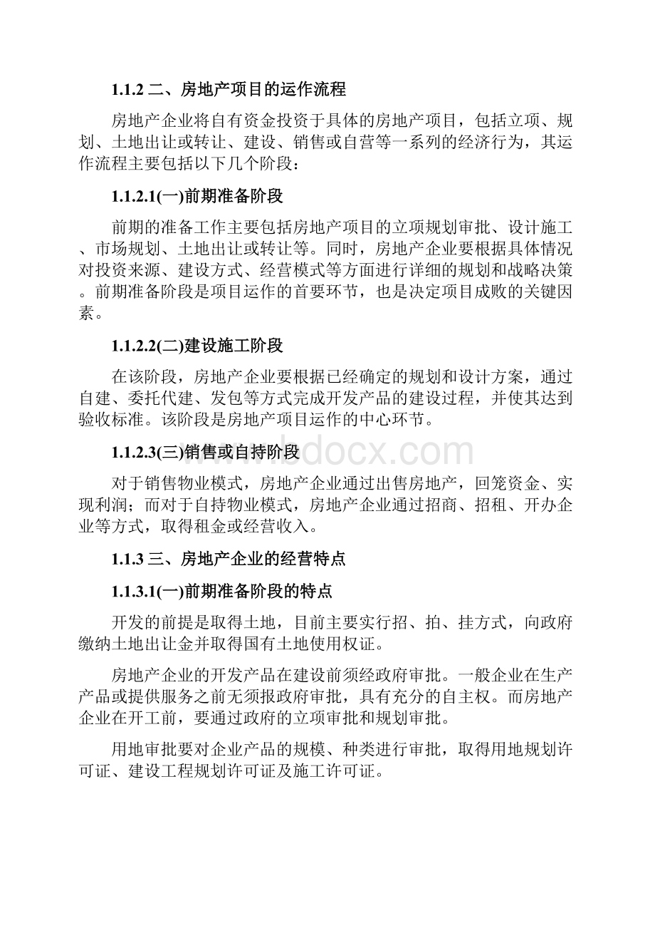 房地产企业会计核算细则.docx_第2页