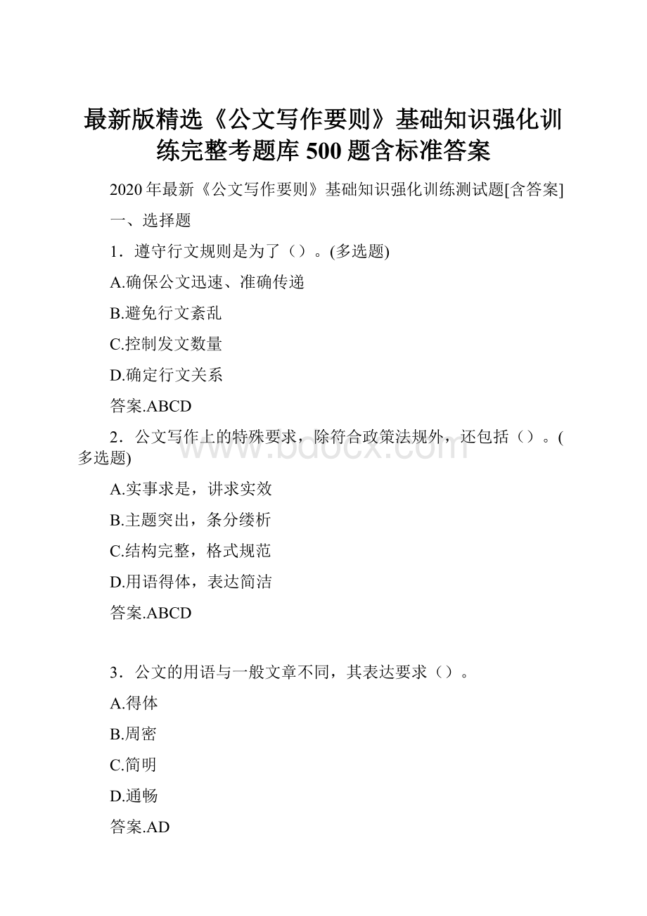 最新版精选《公文写作要则》基础知识强化训练完整考题库500题含标准答案.docx_第1页