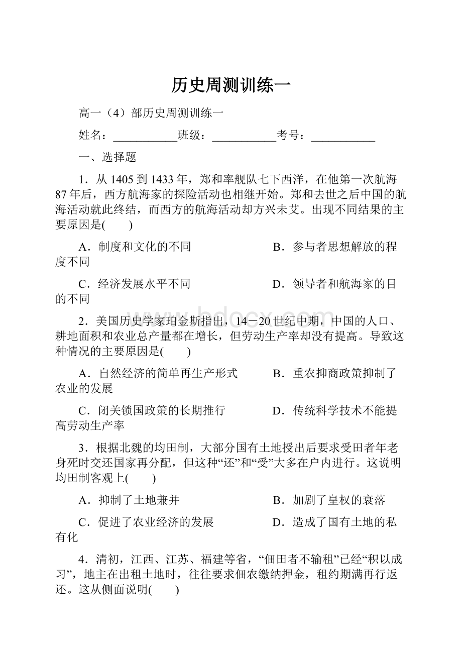 历史周测训练一.docx