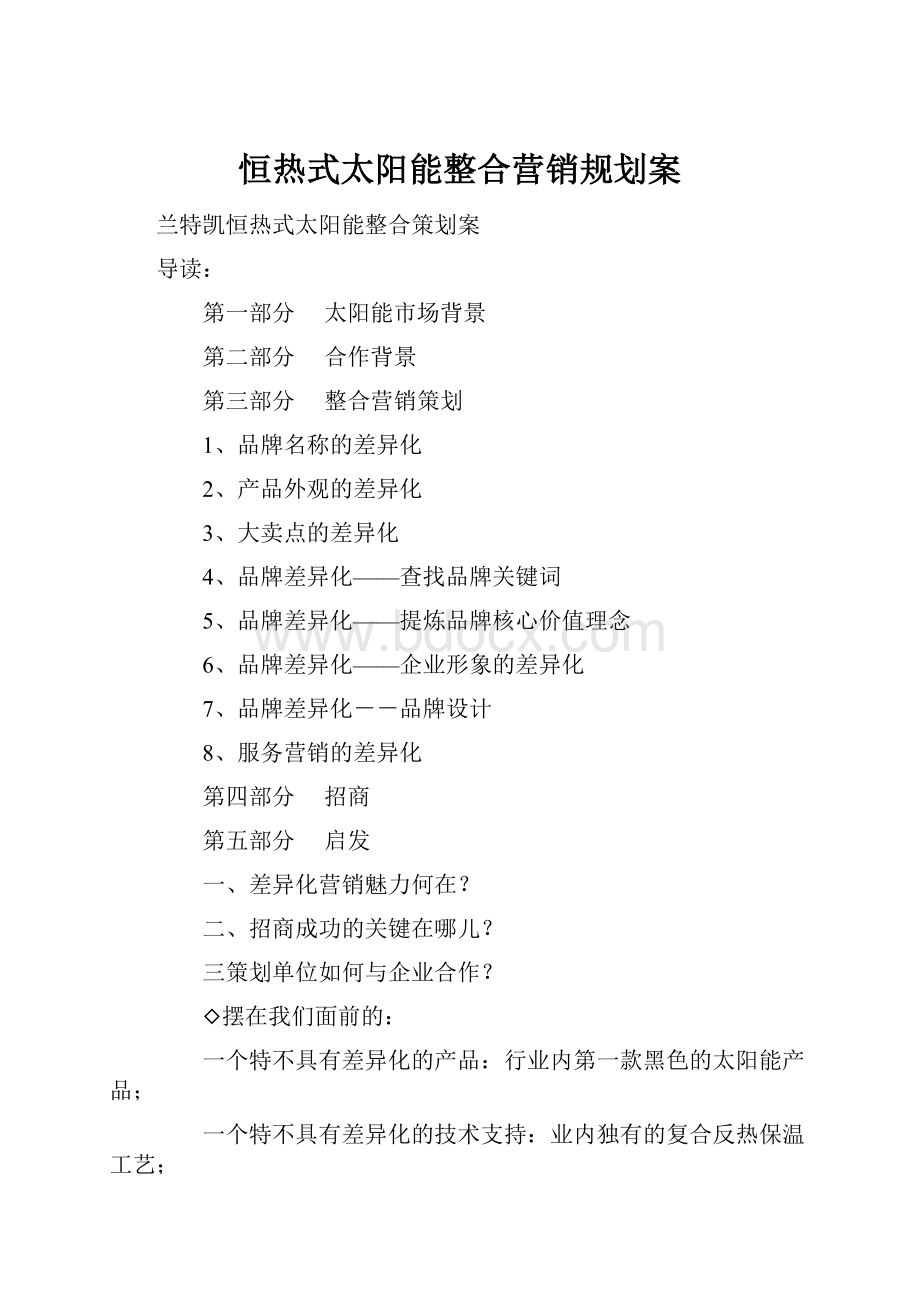 恒热式太阳能整合营销规划案.docx_第1页