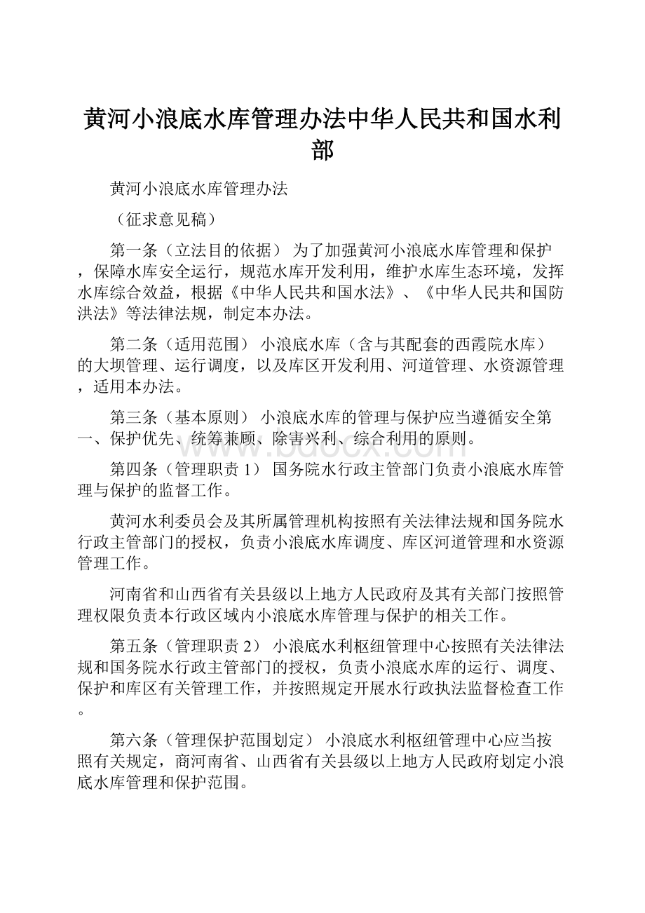 黄河小浪底水库管理办法中华人民共和国水利部.docx