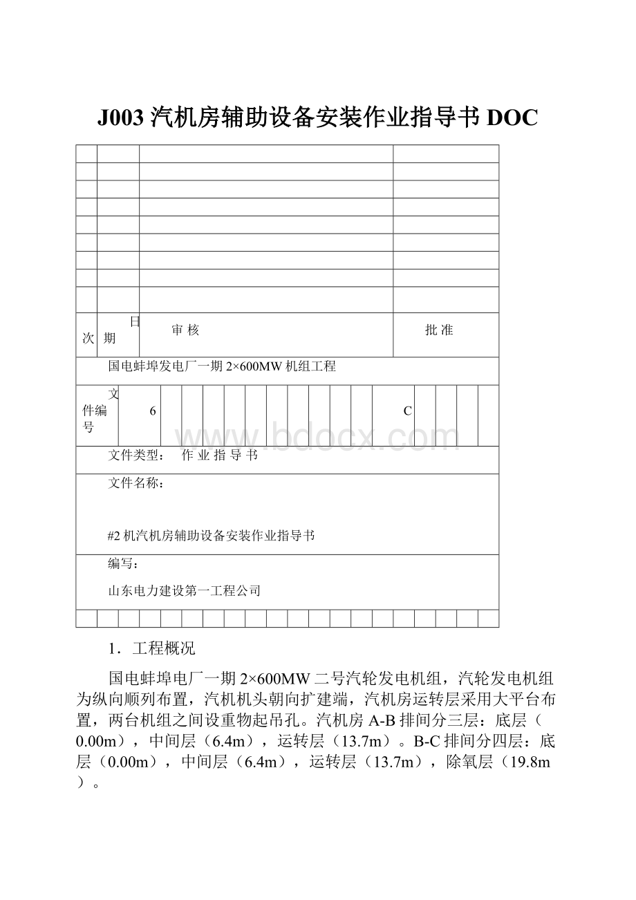 J003 汽机房辅助设备安装作业指导书DOC.docx