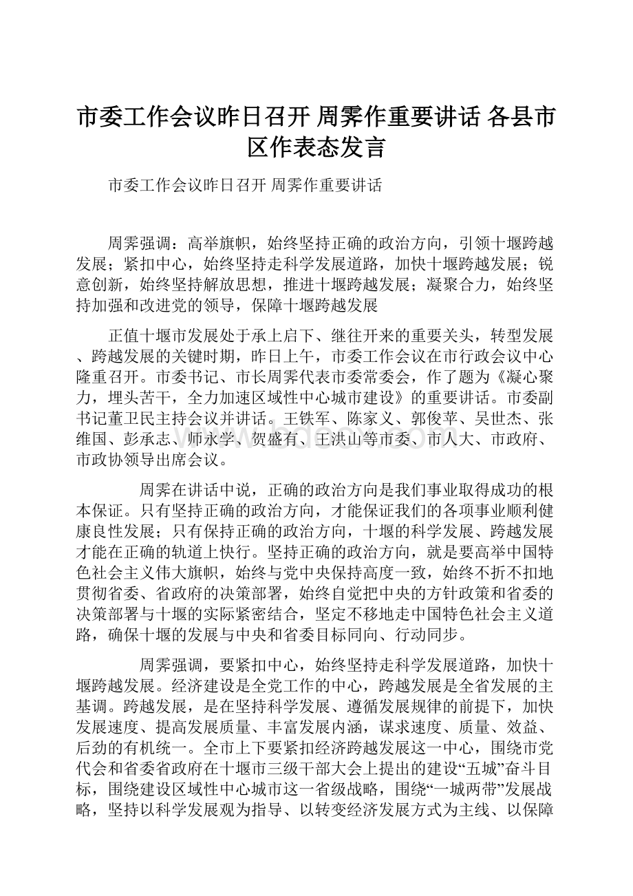 市委工作会议昨日召开 周霁作重要讲话 各县市区作表态发言.docx