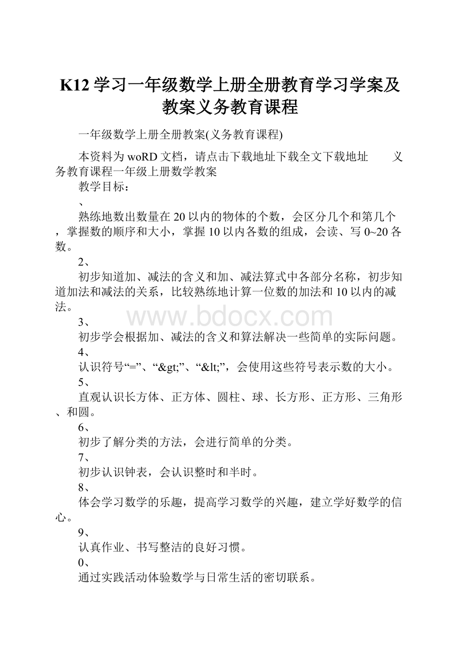 K12学习一年级数学上册全册教育学习学案及教案义务教育课程.docx_第1页