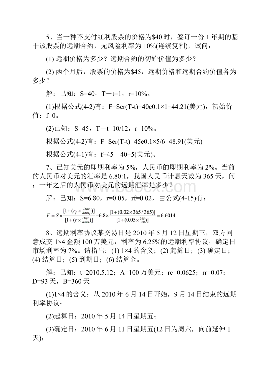 金融工程李飞版本课后习题答案.docx_第2页