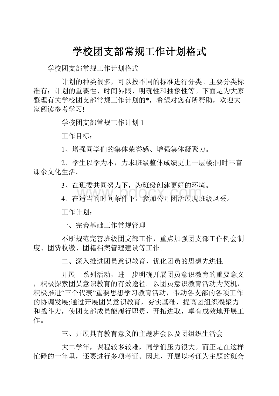 学校团支部常规工作计划格式.docx