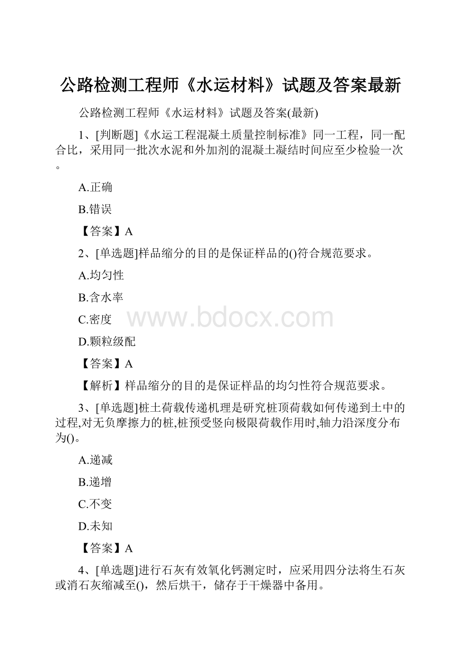 公路检测工程师《水运材料》试题及答案最新.docx