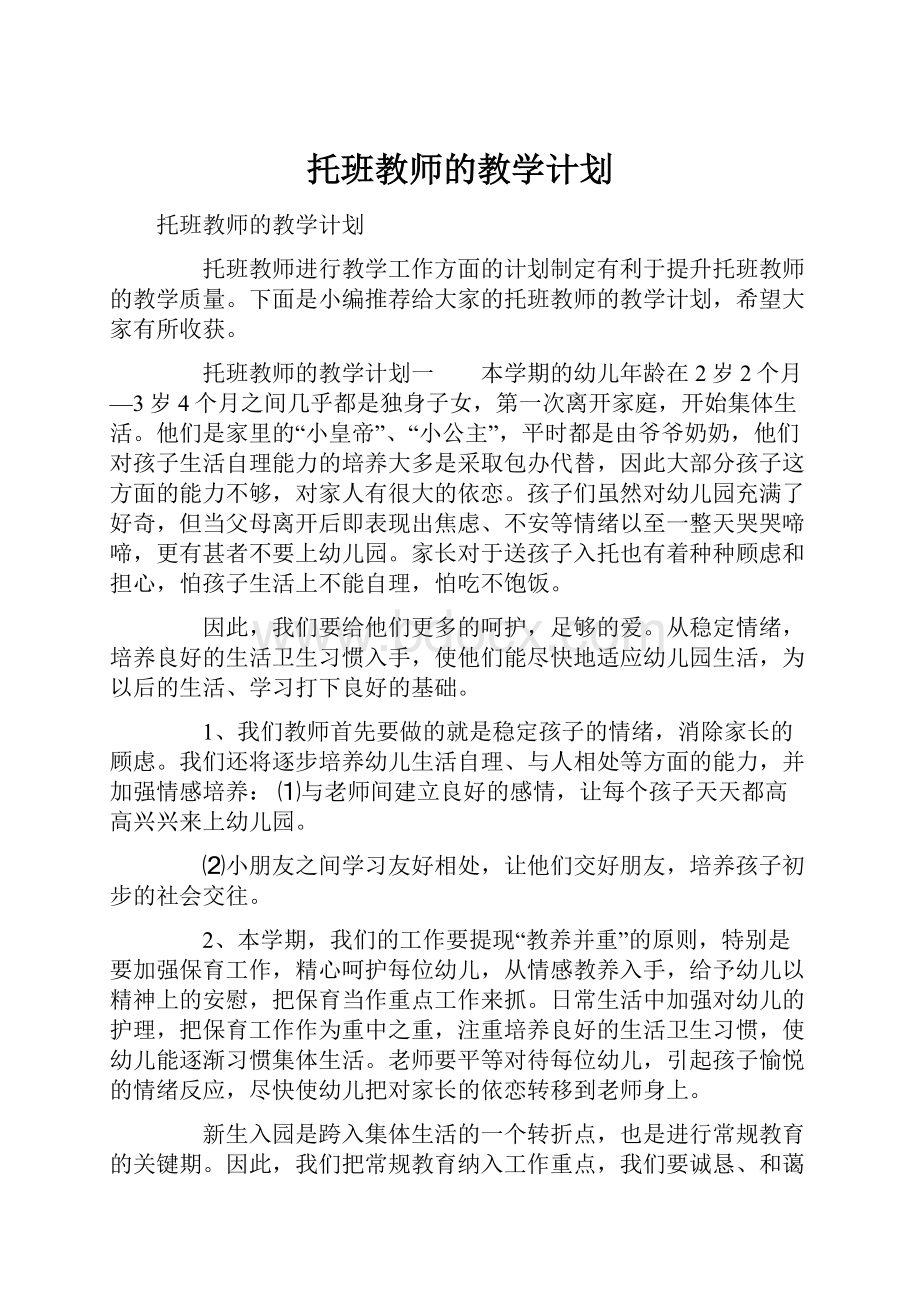 托班教师的教学计划.docx