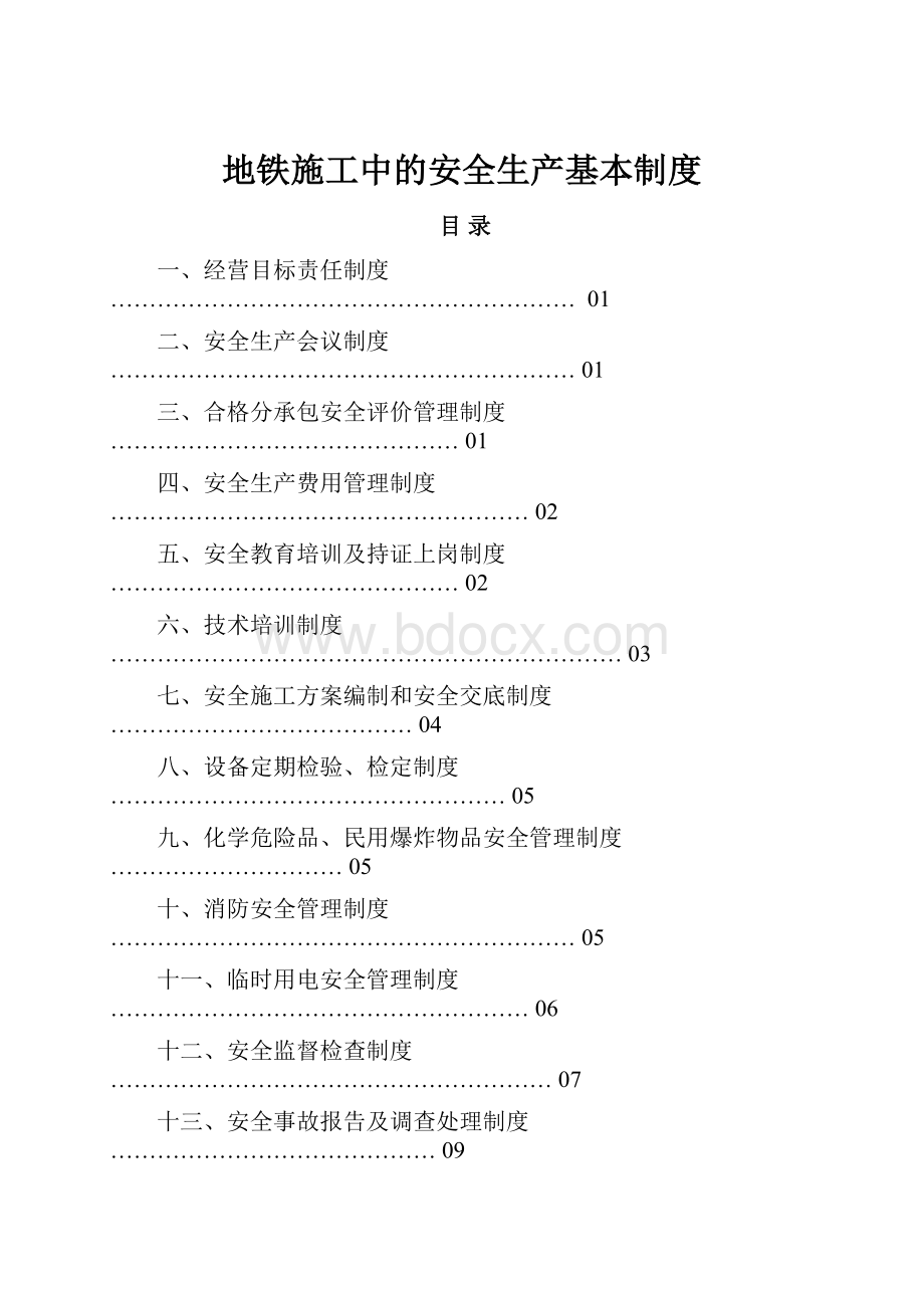 地铁施工中的安全生产基本制度.docx