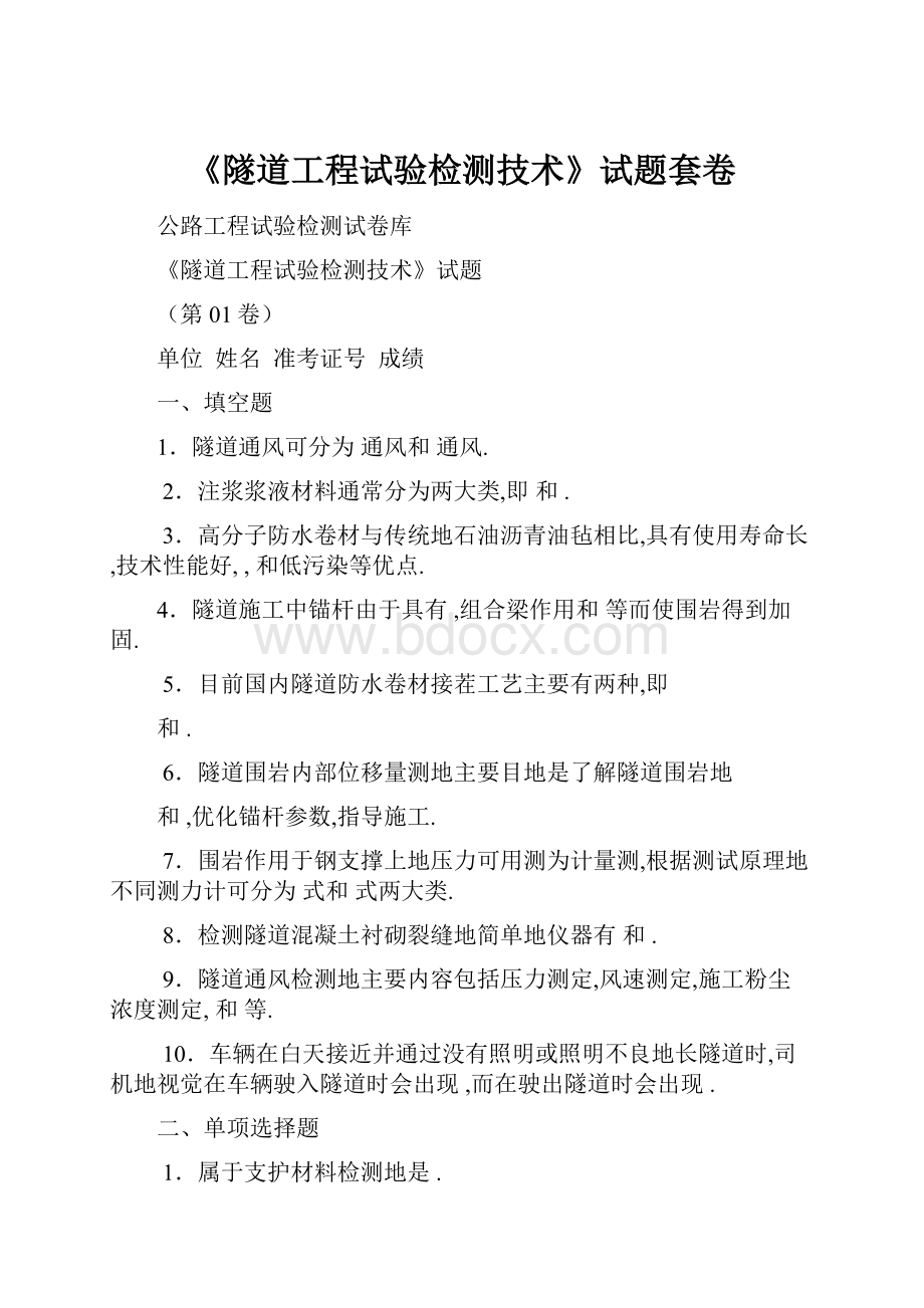 《隧道工程试验检测技术》试题套卷.docx_第1页