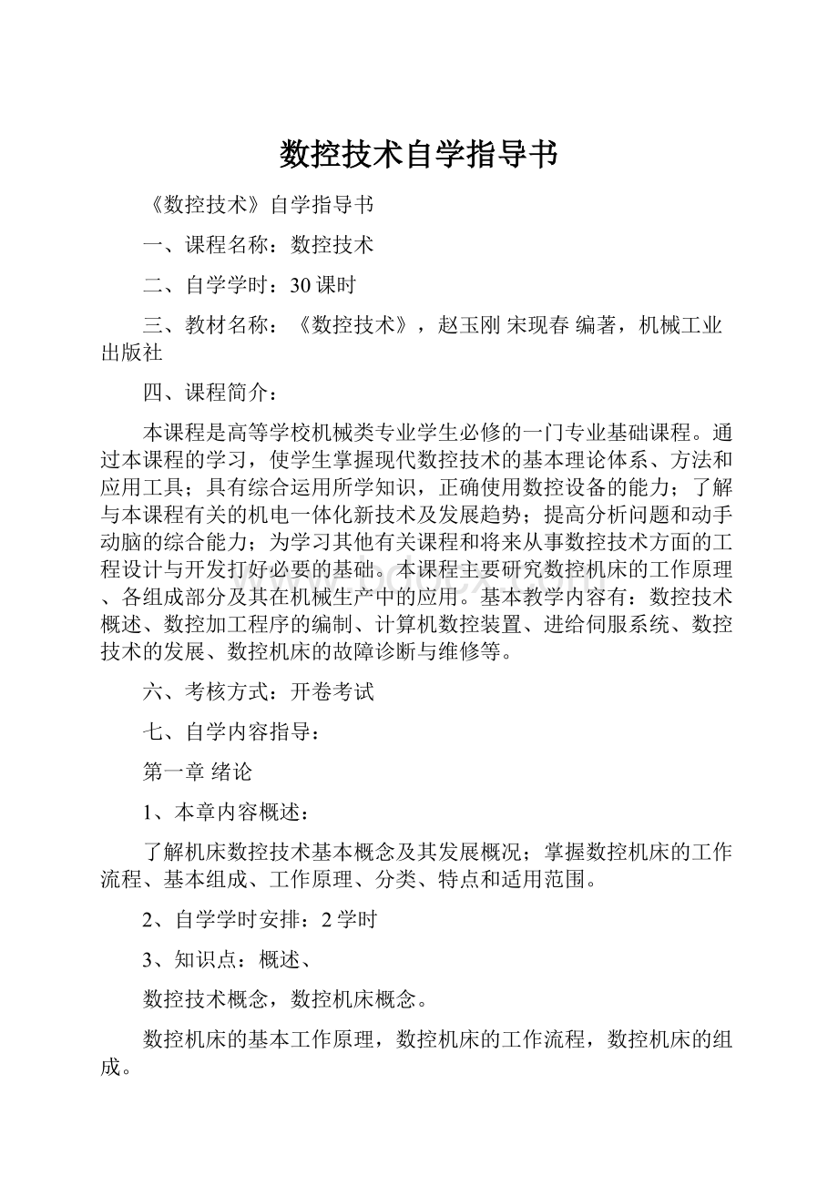 数控技术自学指导书.docx_第1页