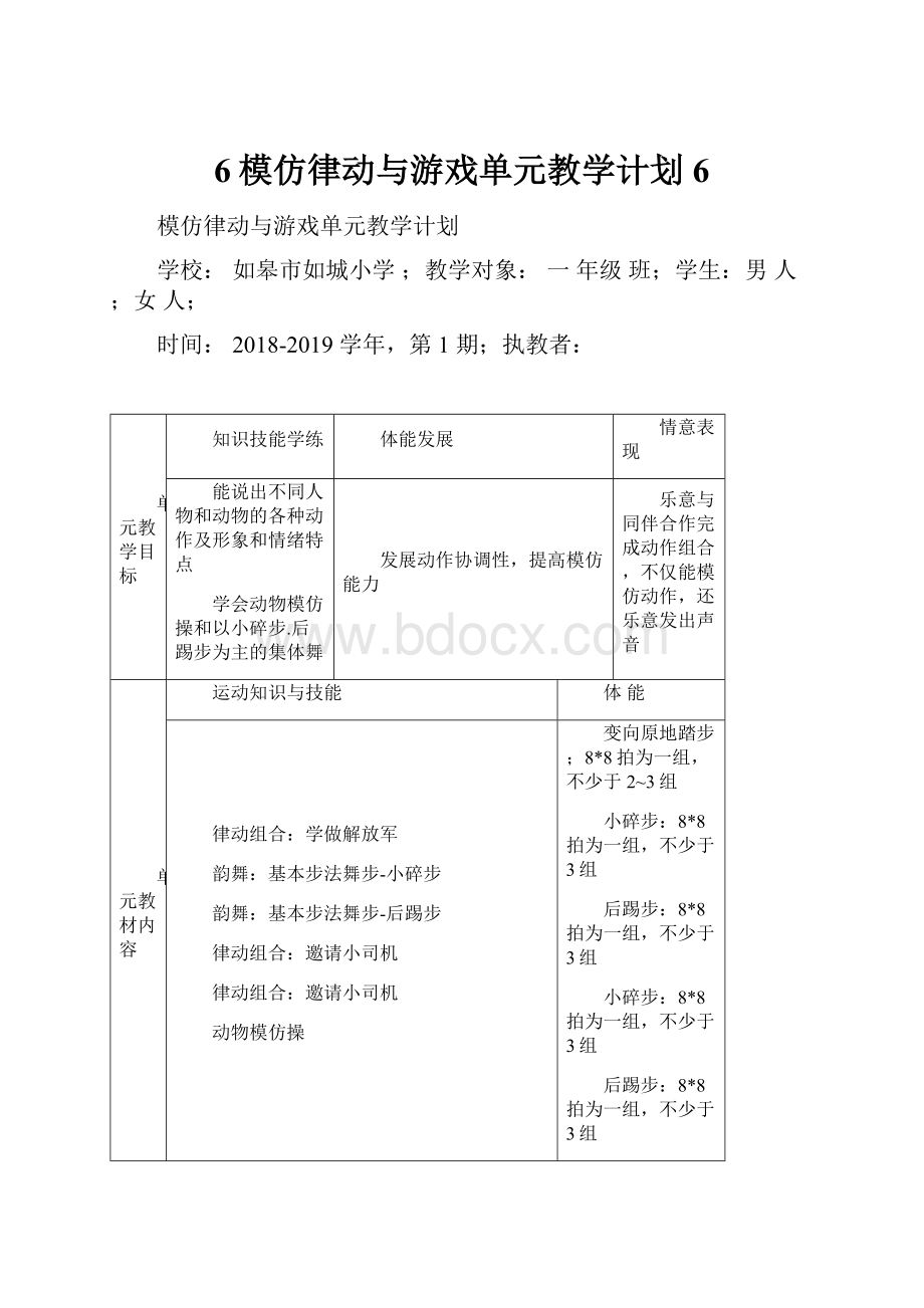 6模仿律动与游戏单元教学计划6.docx_第1页