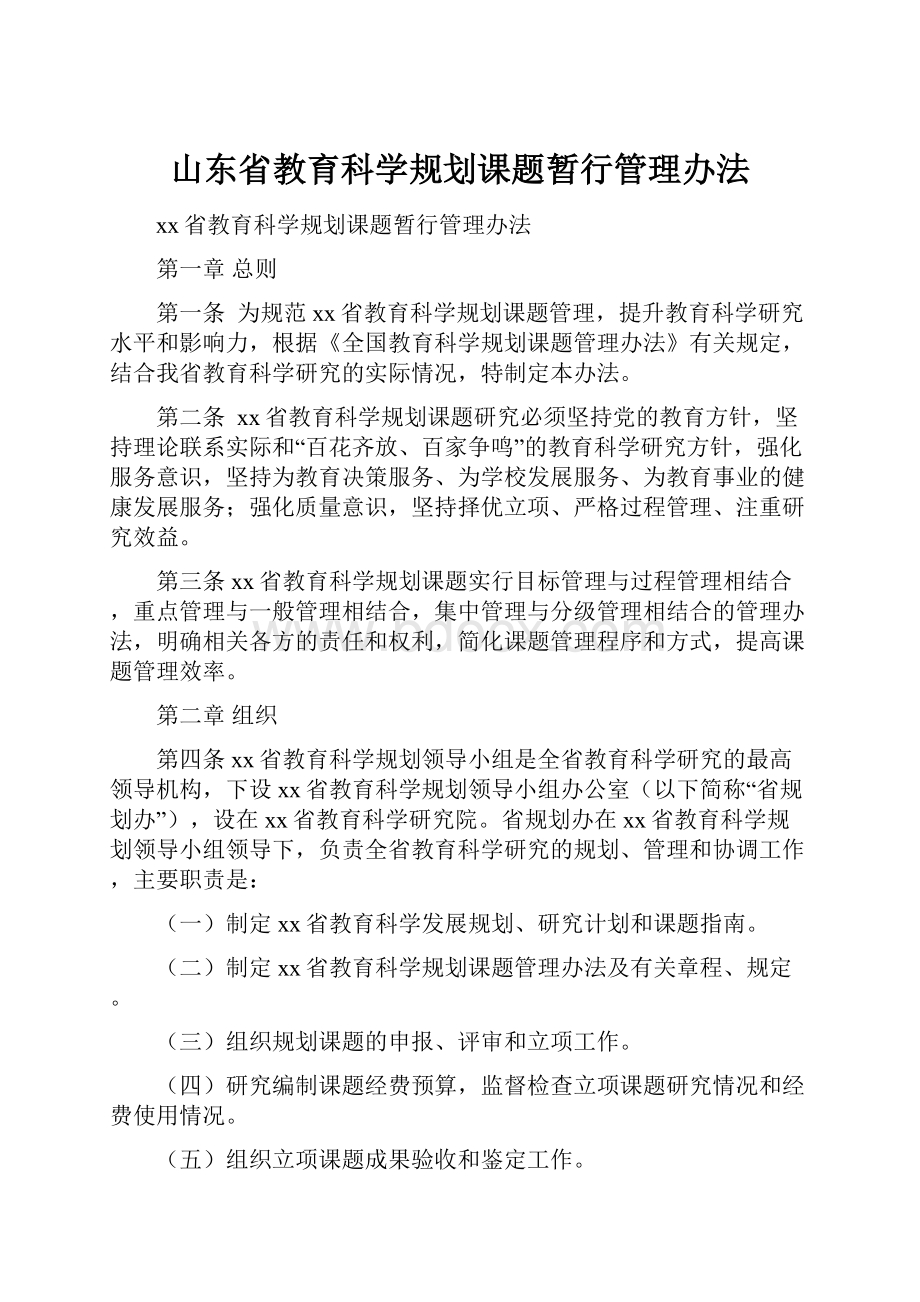 山东省教育科学规划课题暂行管理办法.docx_第1页