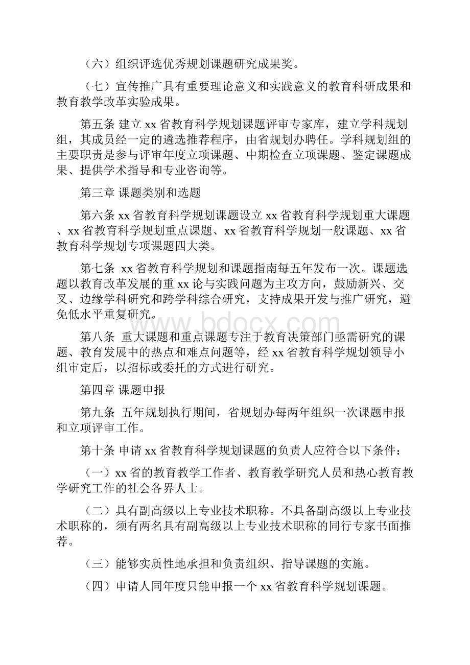 山东省教育科学规划课题暂行管理办法.docx_第2页