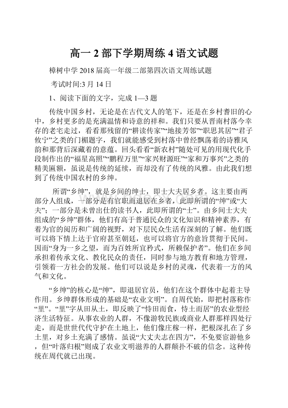 高一2部下学期周练4语文试题.docx_第1页