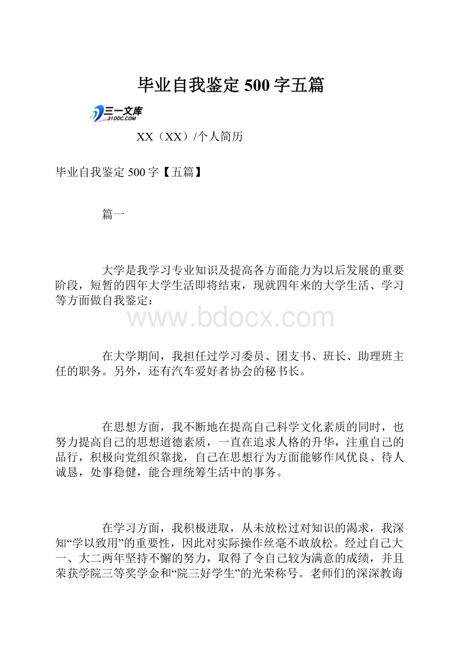 毕业自我鉴定500字五篇.docx