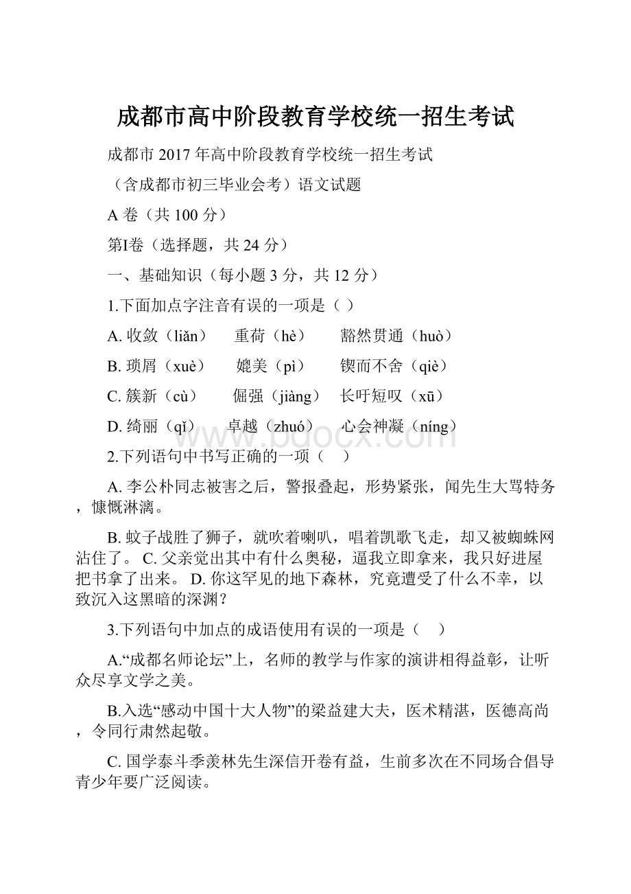 成都市高中阶段教育学校统一招生考试.docx