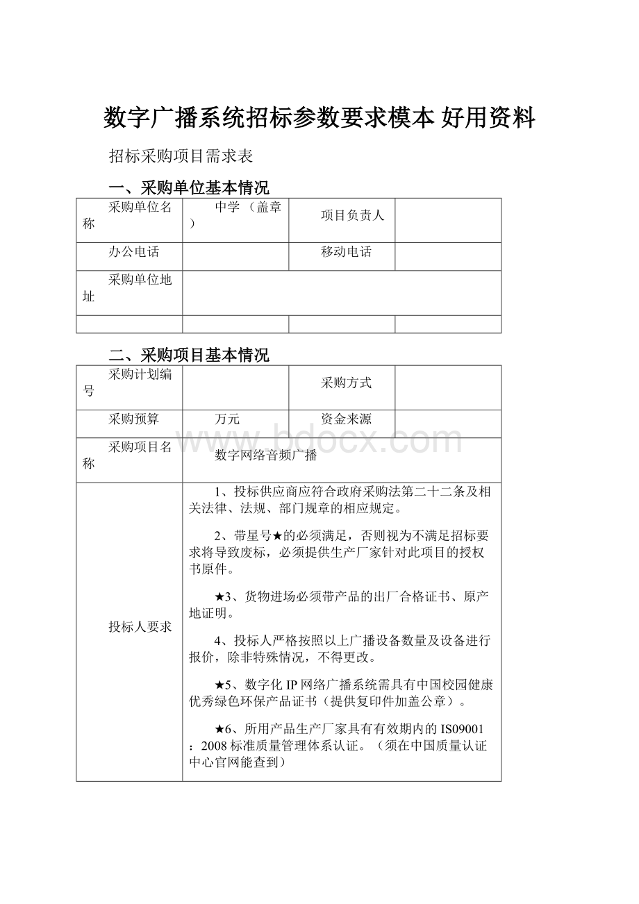 数字广播系统招标参数要求模本 好用资料.docx