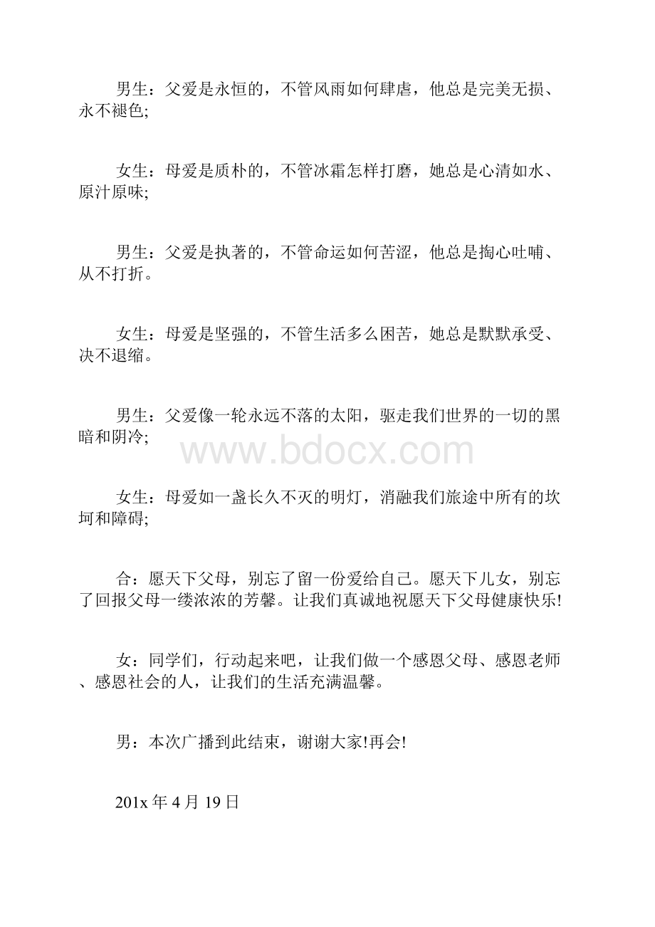 四月份红领巾广播稿四月红领巾广播站广播稿.docx_第3页