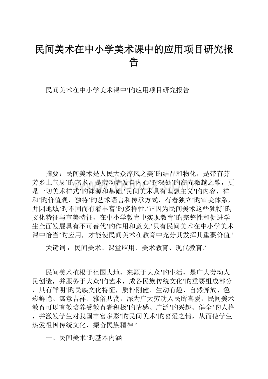 民间美术在中小学美术课中的应用项目研究报告.docx