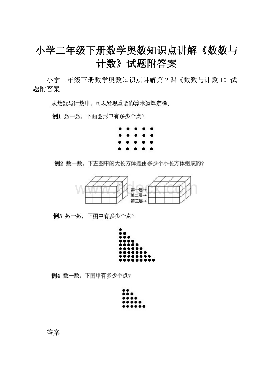 小学二年级下册数学奥数知识点讲解《数数与计数》试题附答案.docx