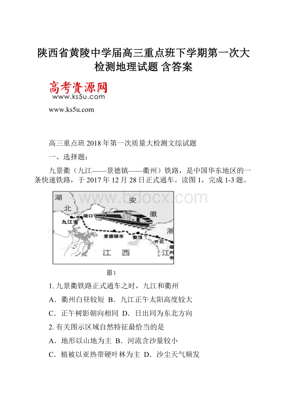 陕西省黄陵中学届高三重点班下学期第一次大检测地理试题 含答案.docx