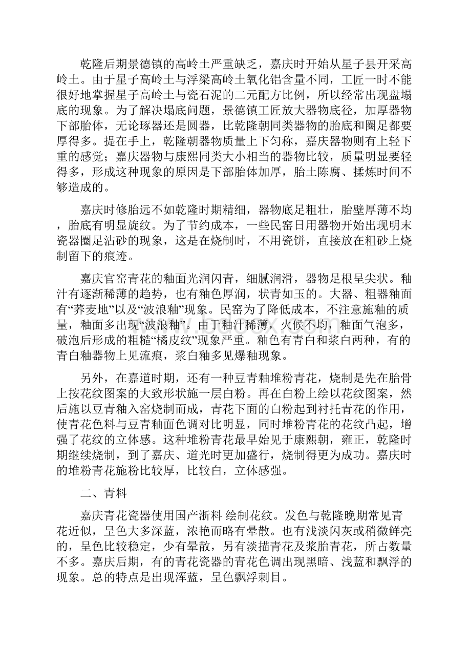 清代嘉庆青花瓷的特征及鉴定方法.docx_第2页