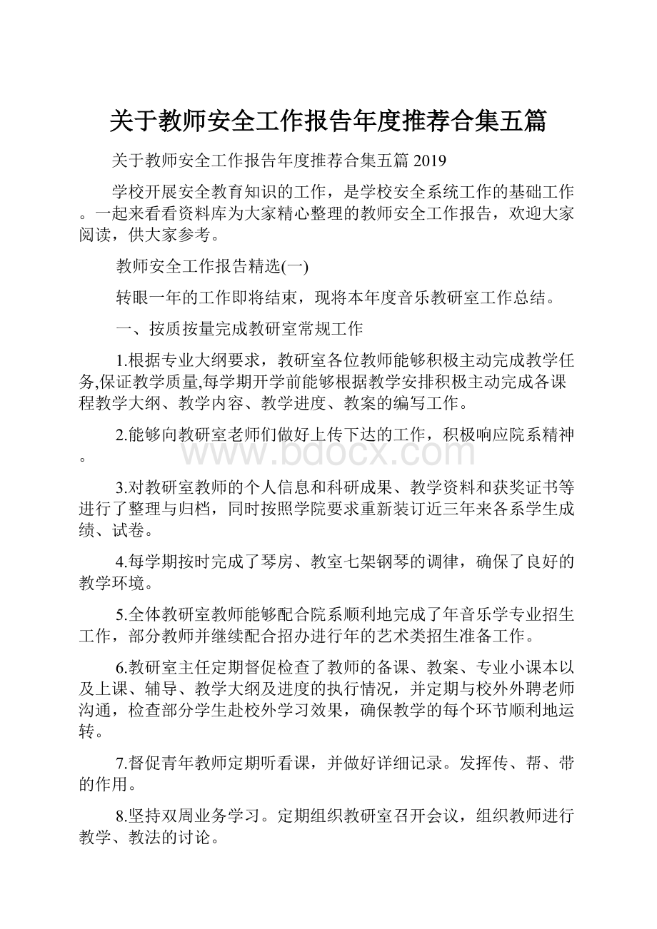 关于教师安全工作报告年度推荐合集五篇.docx