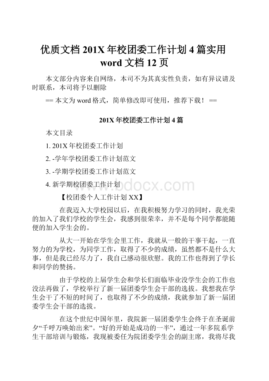 优质文档201X年校团委工作计划4篇实用word文档 12页.docx