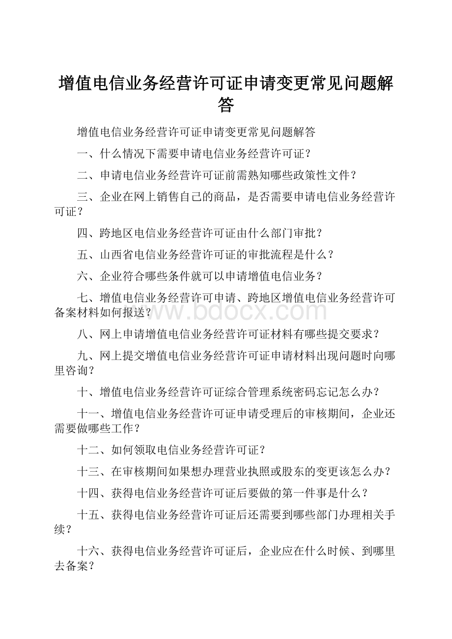 增值电信业务经营许可证申请变更常见问题解答.docx