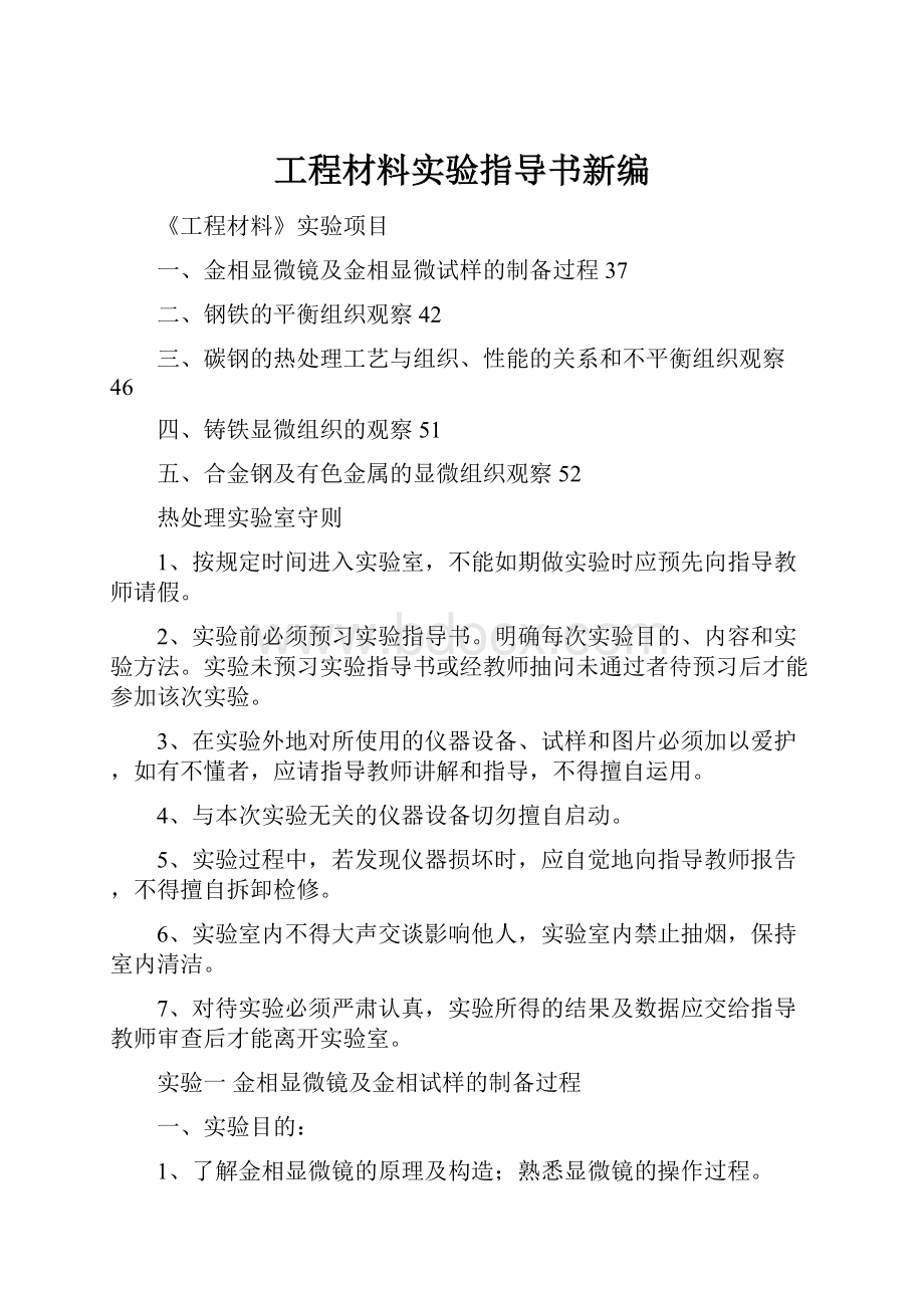 工程材料实验指导书新编.docx