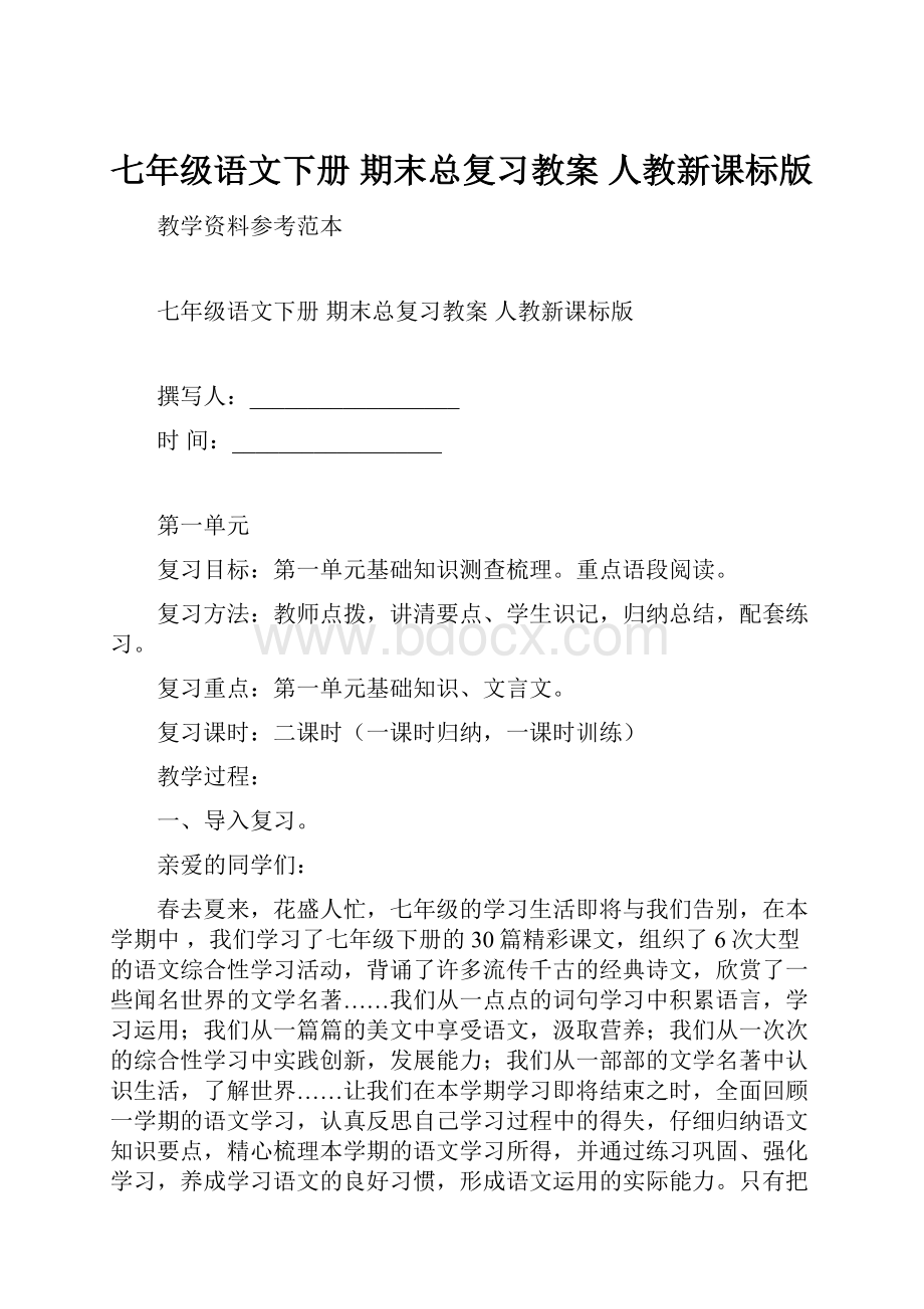 七年级语文下册 期末总复习教案 人教新课标版.docx