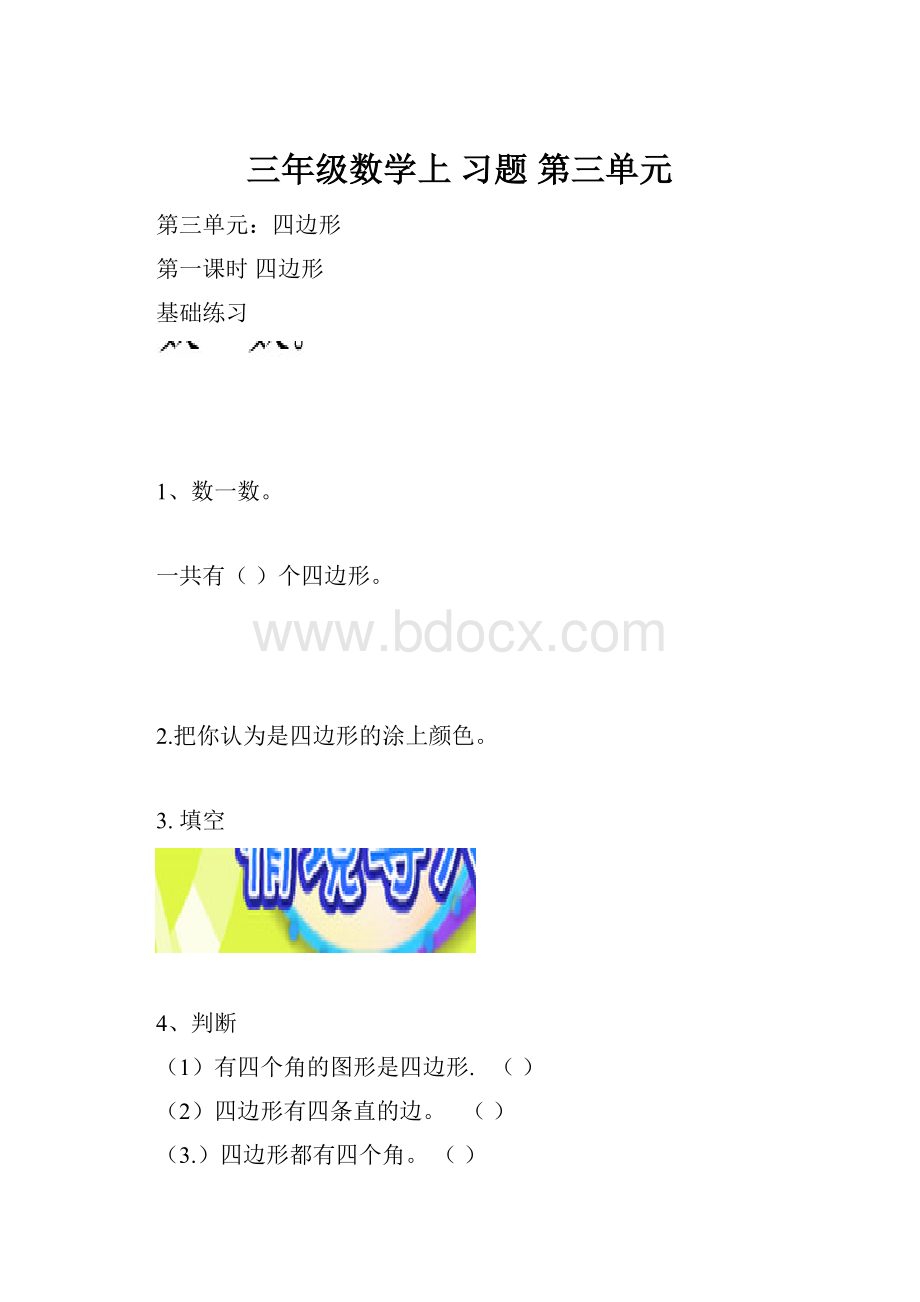 三年级数学上 习题 第三单元.docx