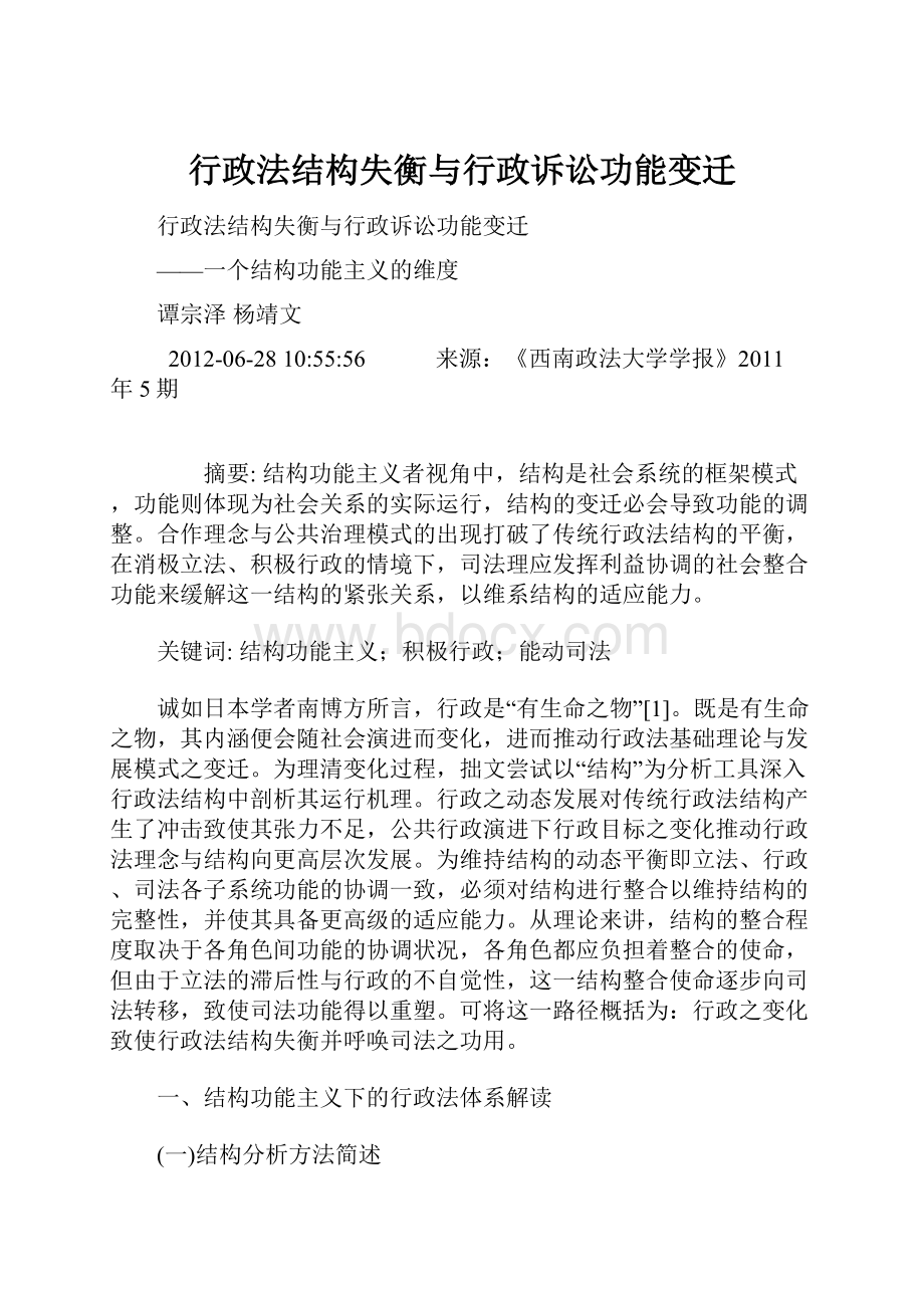 行政法结构失衡与行政诉讼功能变迁.docx_第1页