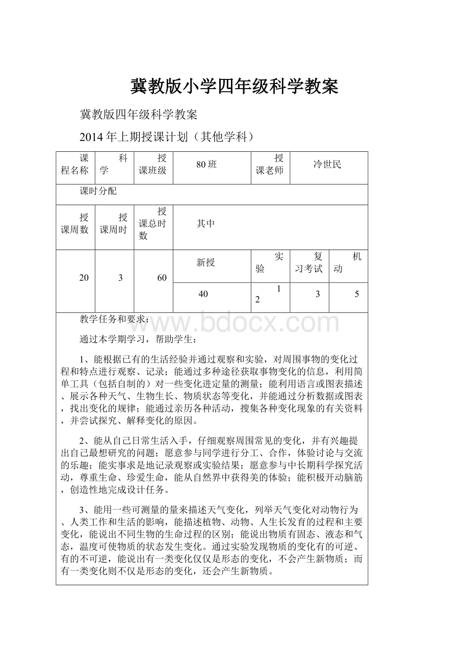 冀教版小学四年级科学教案.docx