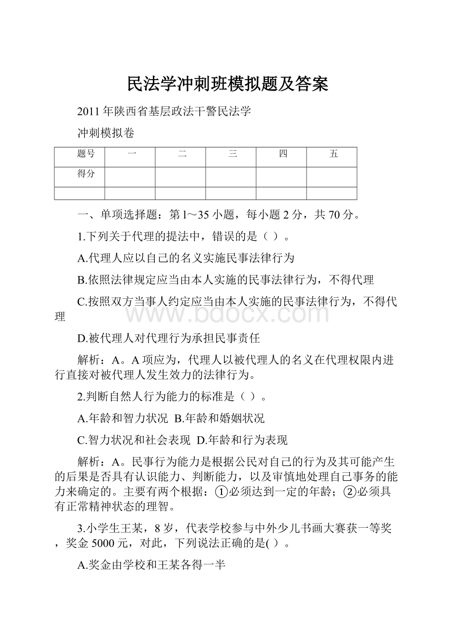 民法学冲刺班模拟题及答案.docx_第1页