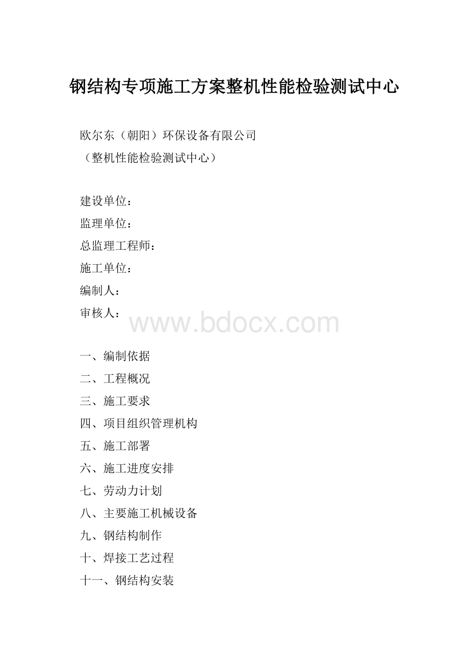 钢结构专项施工方案整机性能检验测试中心.docx