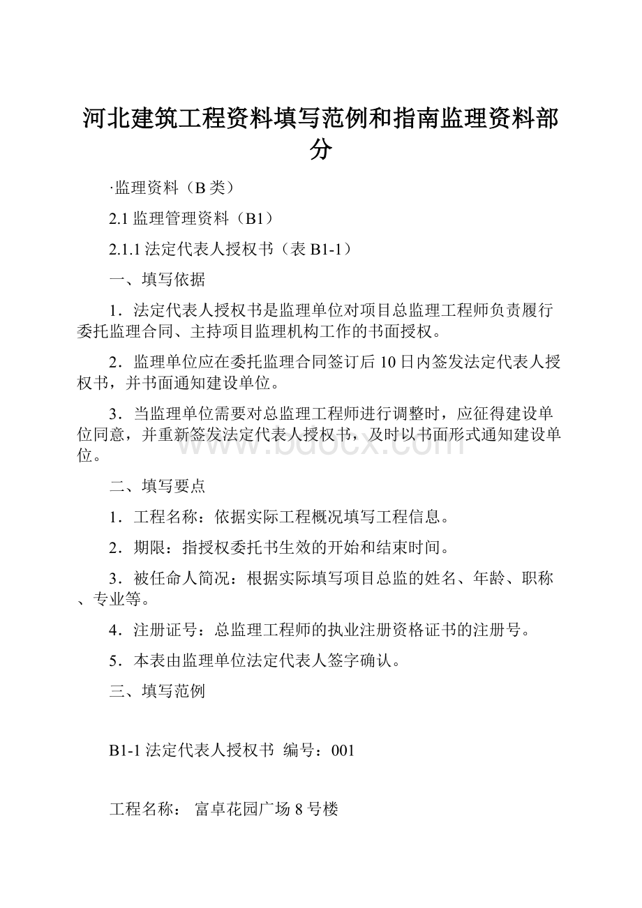 河北建筑工程资料填写范例和指南监理资料部分.docx