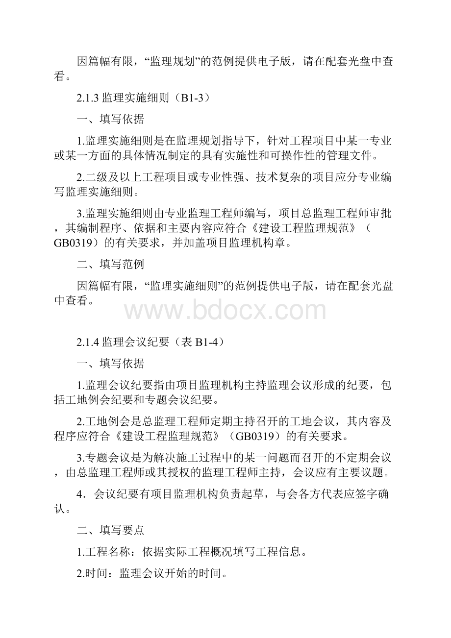 河北建筑工程资料填写范例和指南监理资料部分.docx_第3页