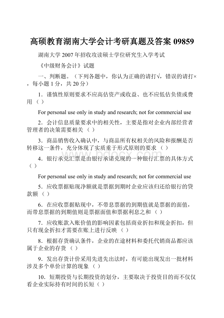 高硕教育湖南大学会计考研真题及答案09859.docx