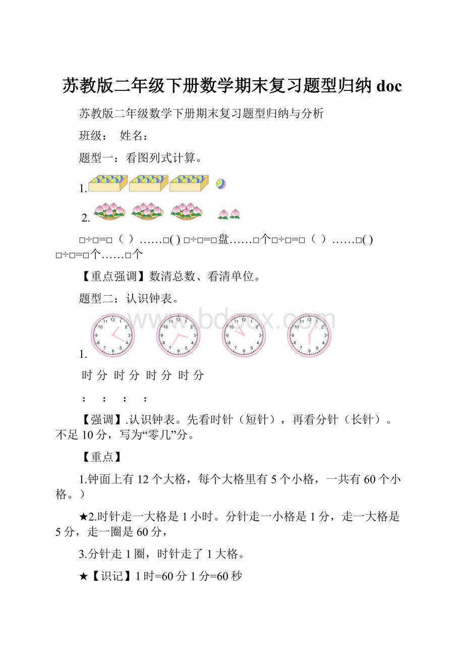 苏教版二年级下册数学期末复习题型归纳doc.docx