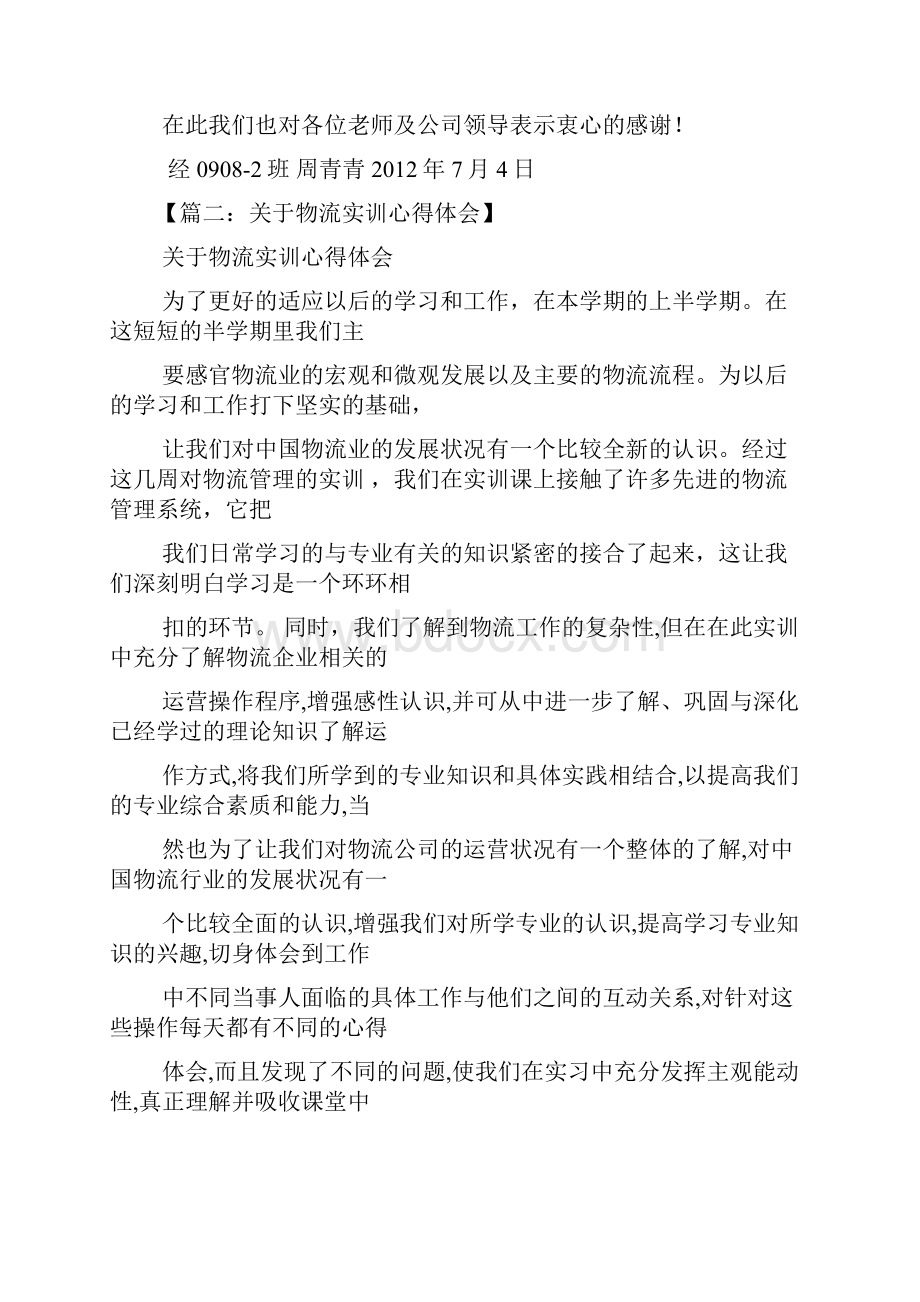 物流实习心得体会.docx_第3页