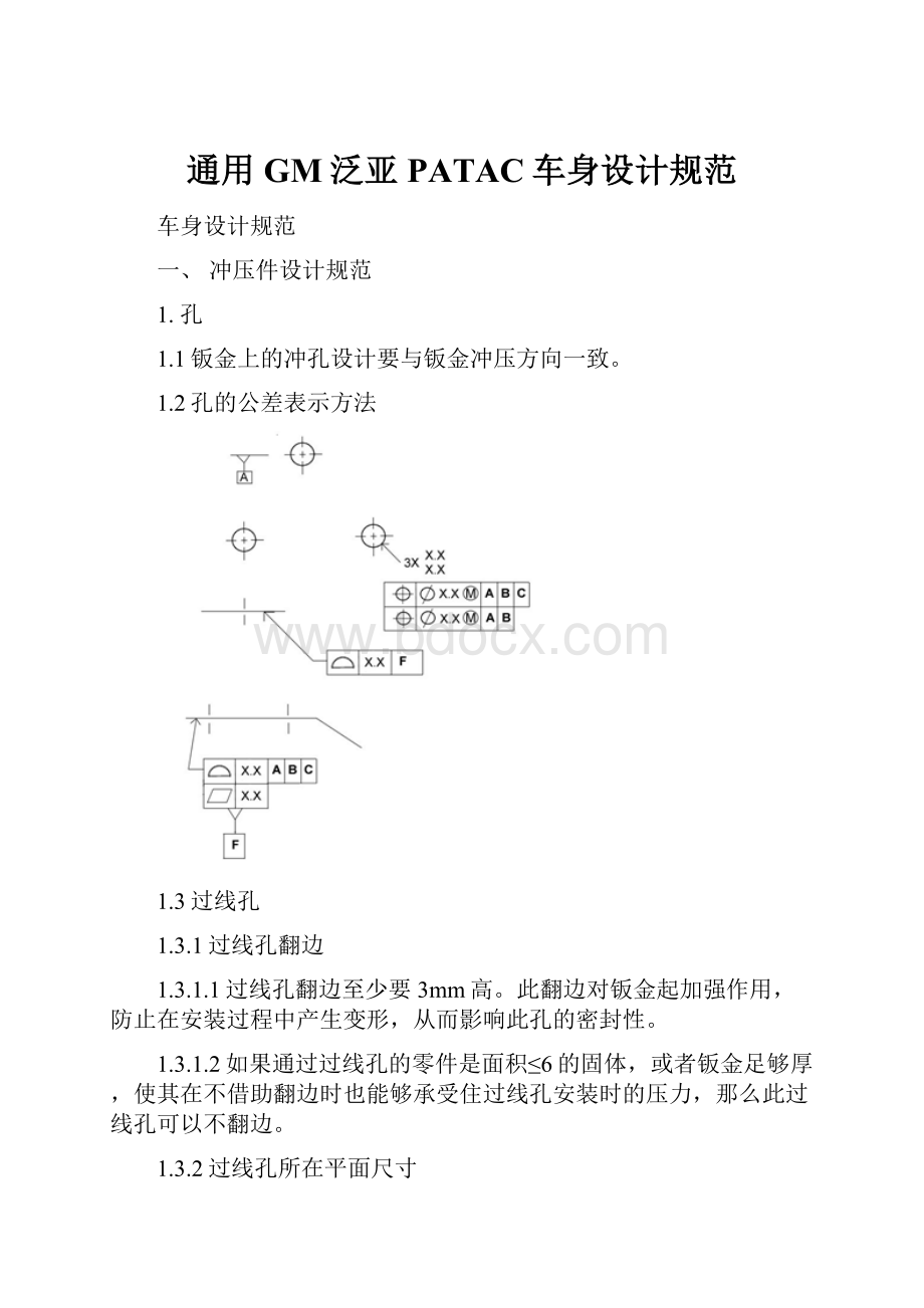 通用GM泛亚PATAC车身设计规范.docx