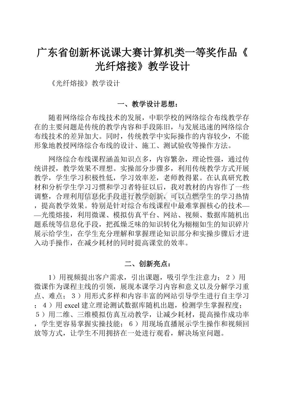 广东省创新杯说课大赛计算机类一等奖作品《光纤熔接》教学设计.docx