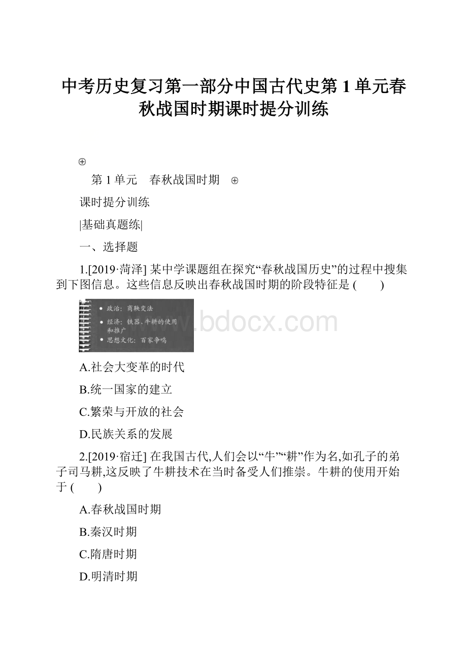 中考历史复习第一部分中国古代史第1单元春秋战国时期课时提分训练.docx_第1页