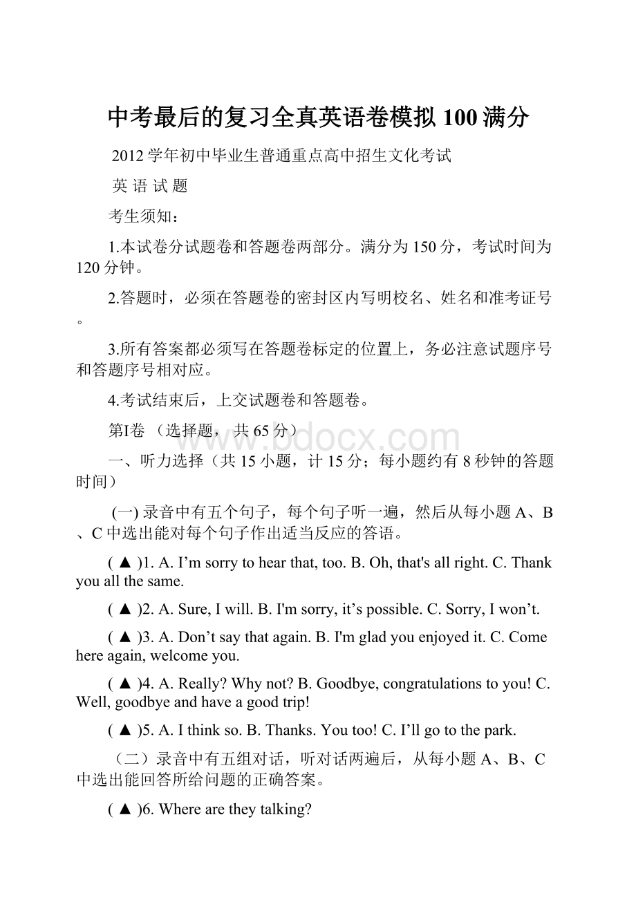 中考最后的复习全真英语卷模拟100满分.docx