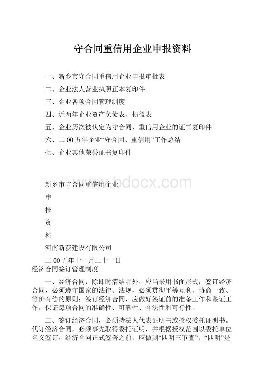 守合同重信用企业申报资料.docx